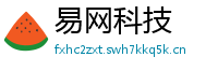 易网科技